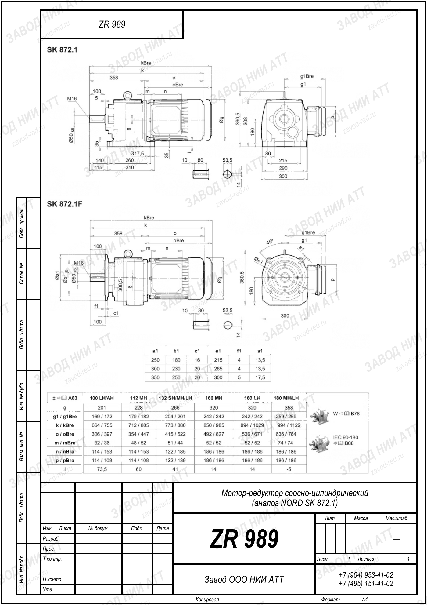 Габаритный чертёж NORD SK 872 1