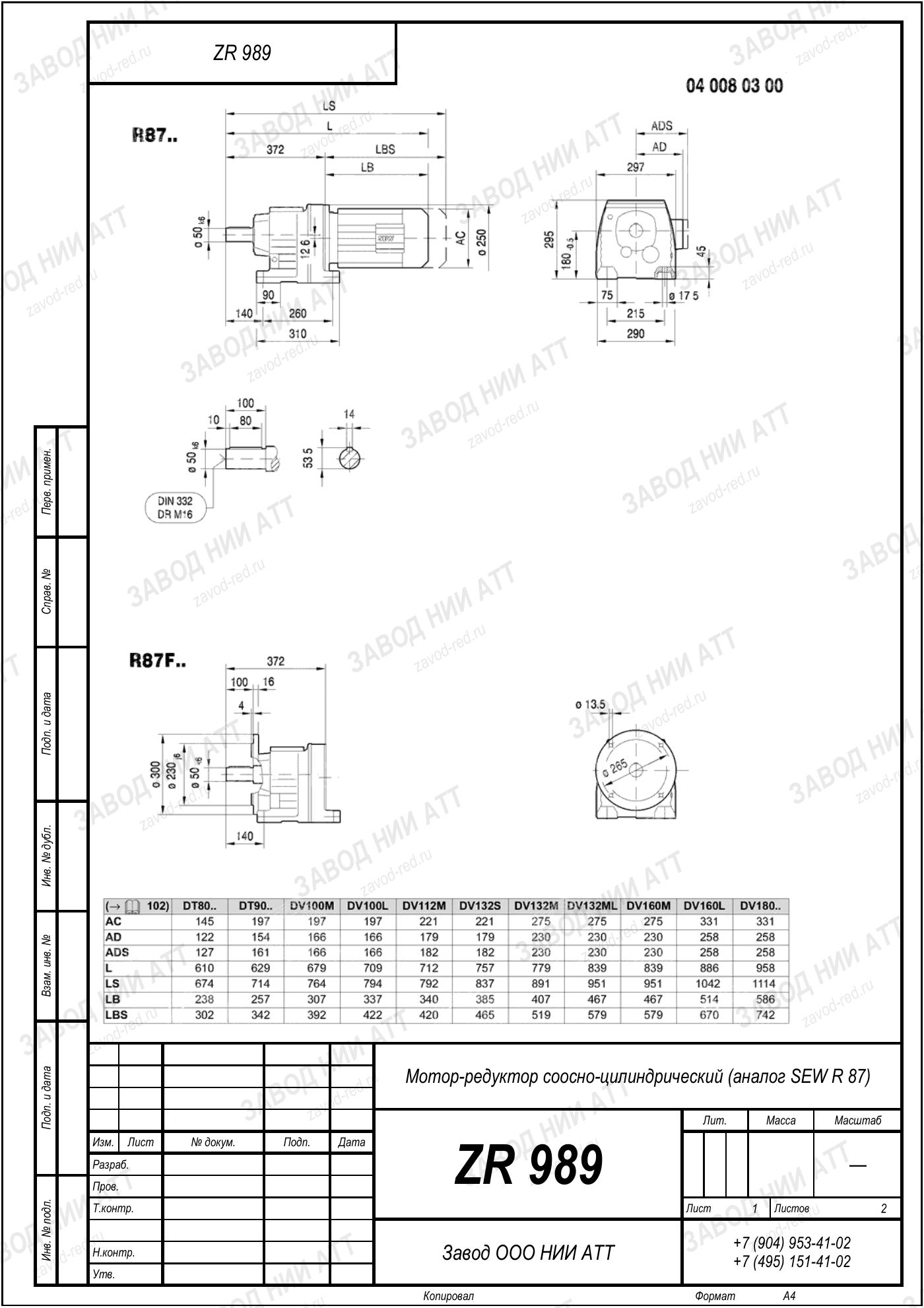 Габаритный чертёж SEW RF 87, лист 1