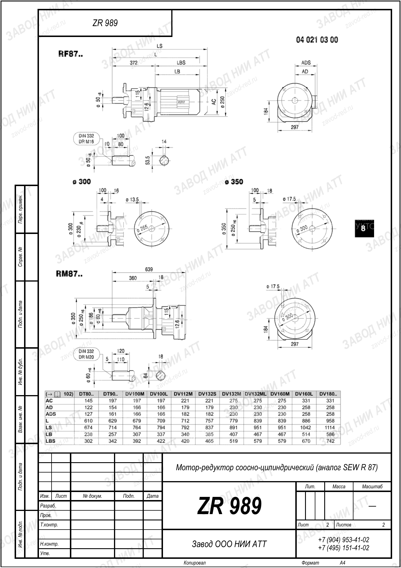 Габаритный чертёж SEW RF 87, лист 2