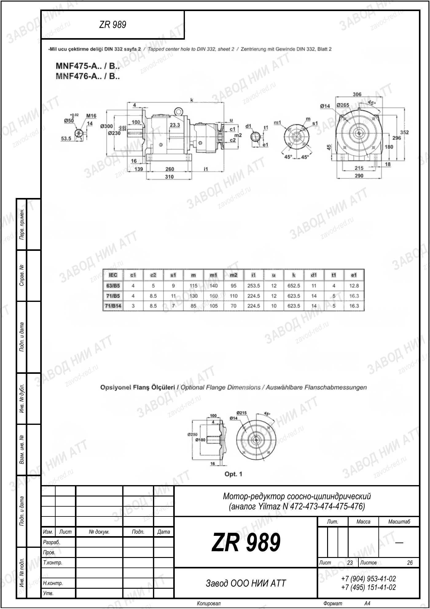 Габаритный чертёж Yilmaz N 472/473/474
/475/476, лист 23