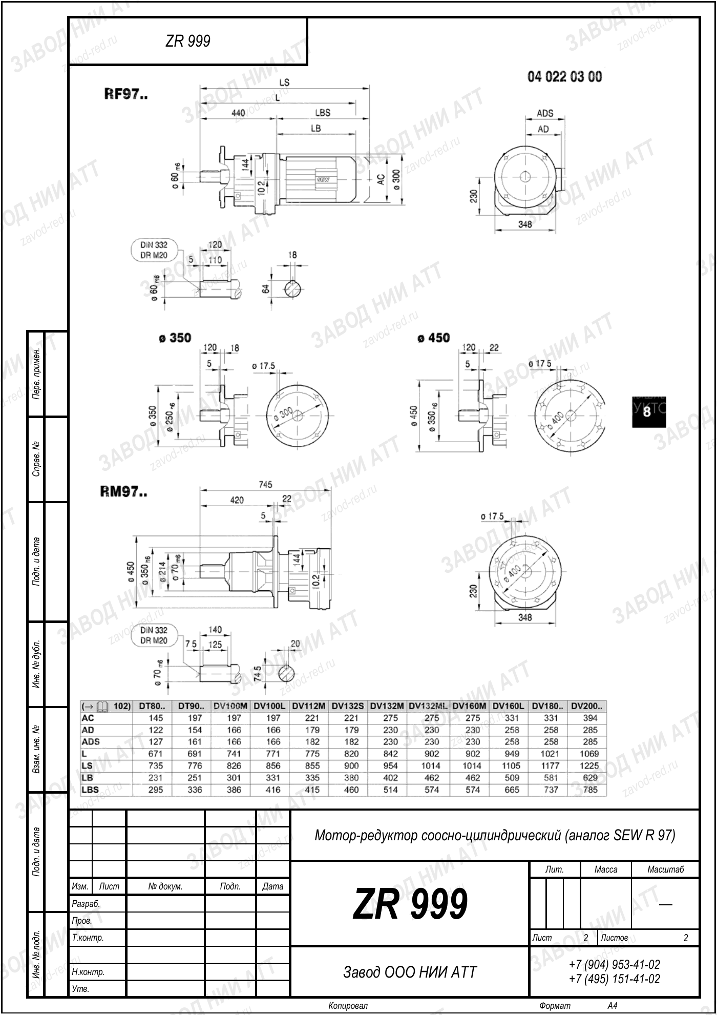 Габаритный чертёж SEW RZ 97, лист 2